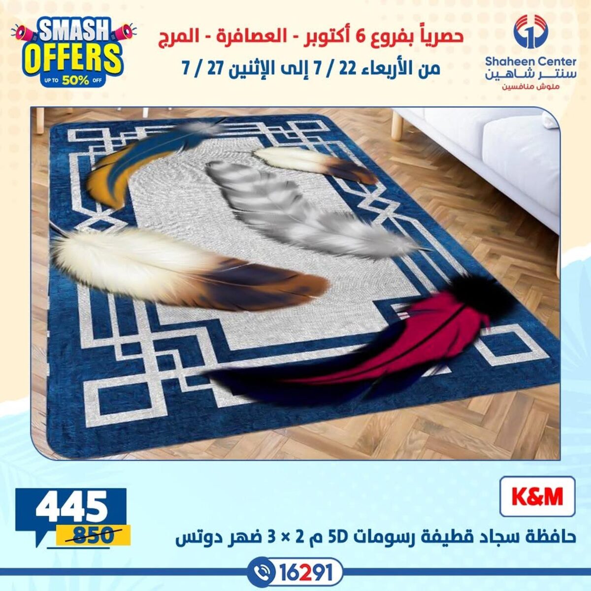 عروض سنتر شاهين 22-27 يوليو 2026