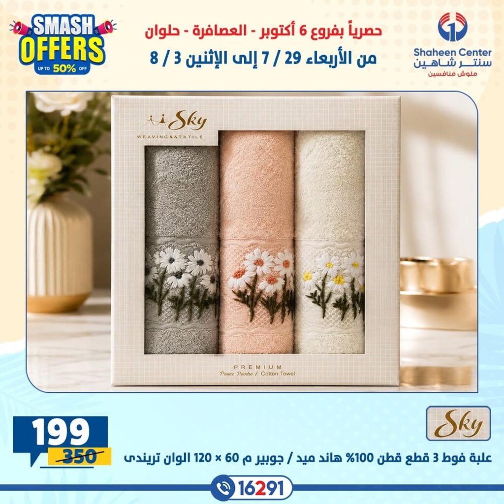 عروض سنتر شاهين 29 يوليو – 3 أغسطس 2026