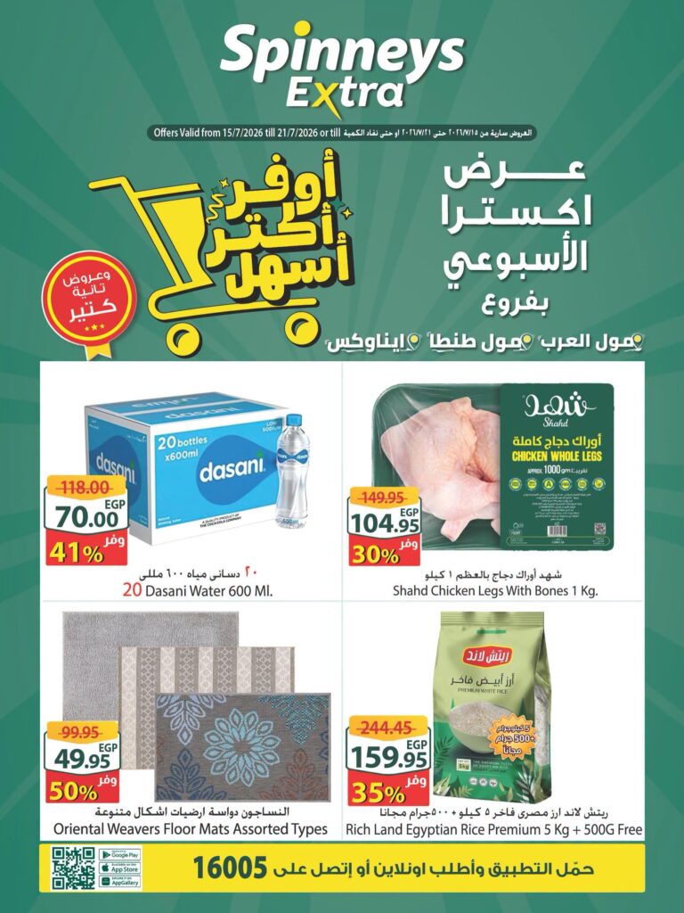 عروض سبينس 15 – 21 يوليو 2026