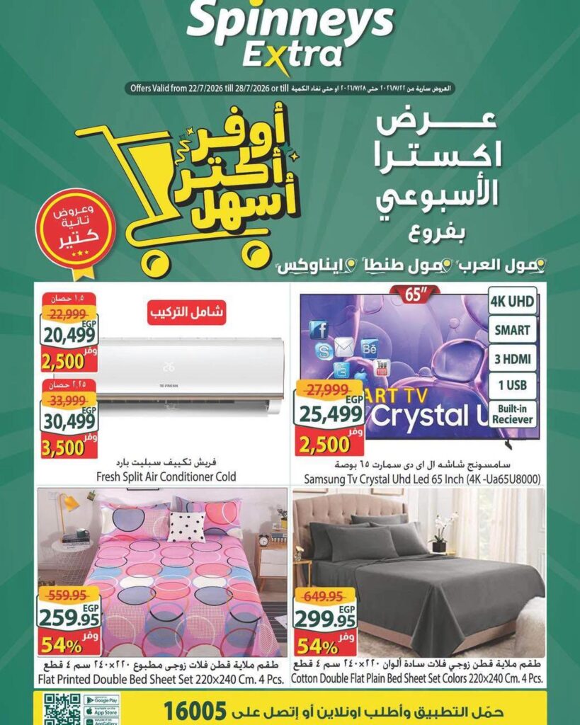 عروض سبينس 22 – 28 يوليو 2026