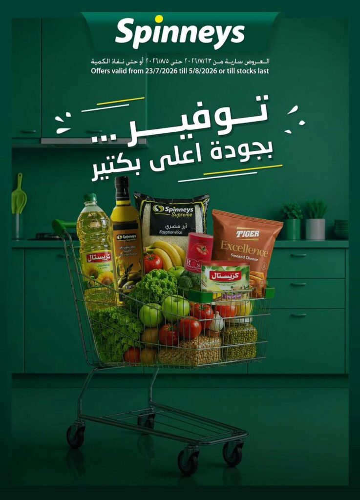 عروض سبينس 23 يوليو – 8 أغسطس 2026