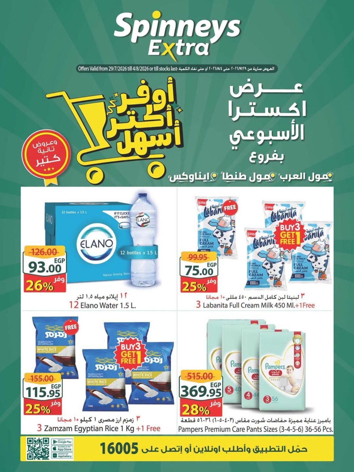 عروض سبينس 29 يوليو – 4 أغسطس 2026