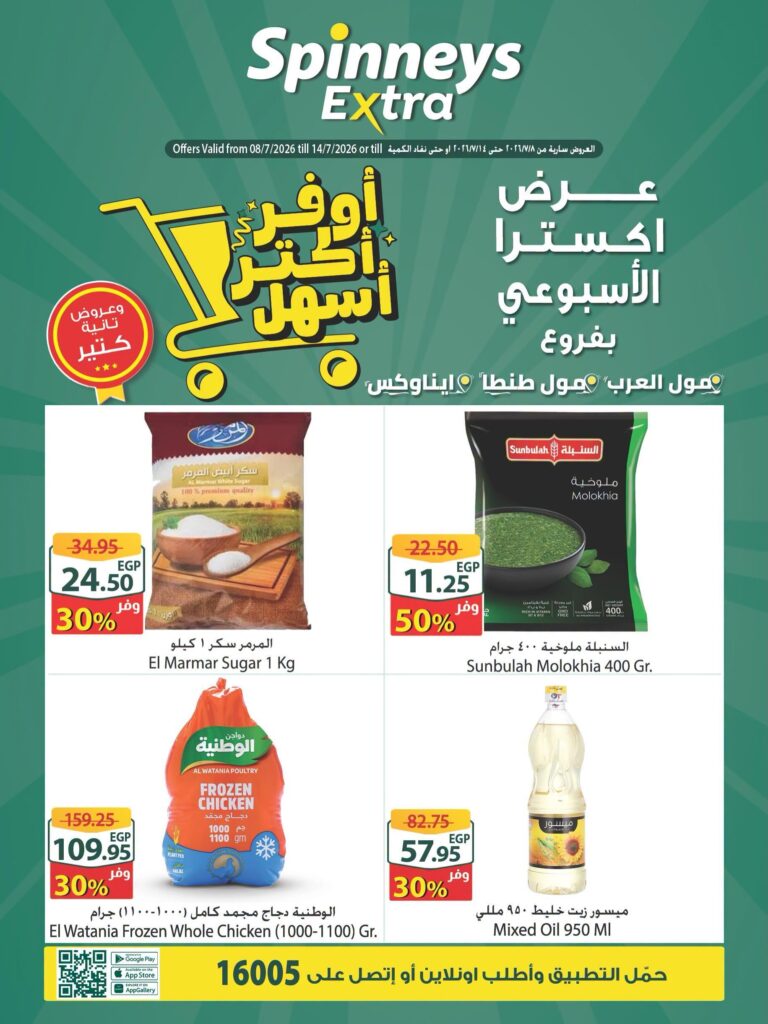 عروض سبينس 8-14 يوليو 2026