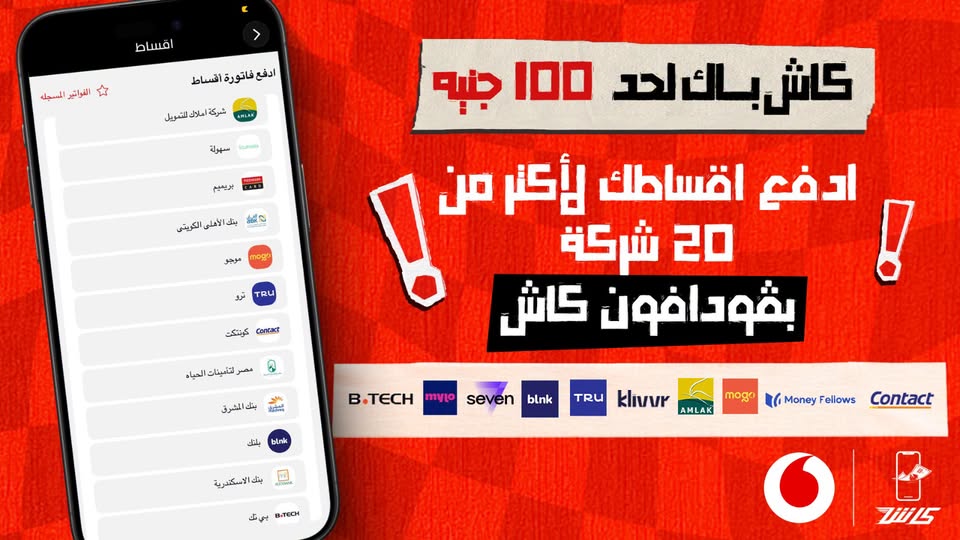 عرض قسط مع فودافون كاش