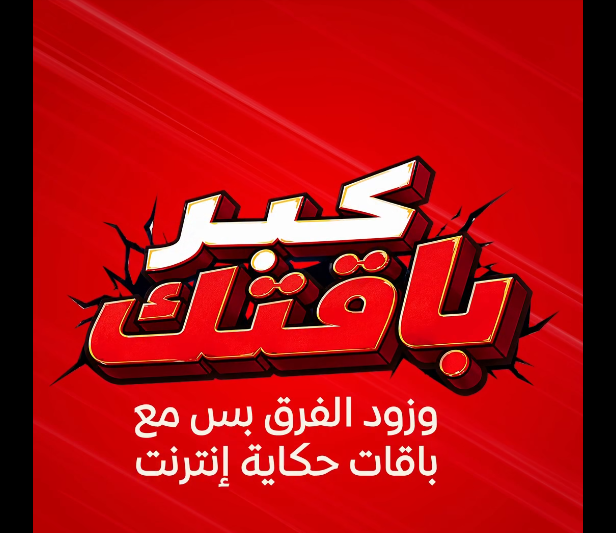 عرض كبر باقتك اتصالات