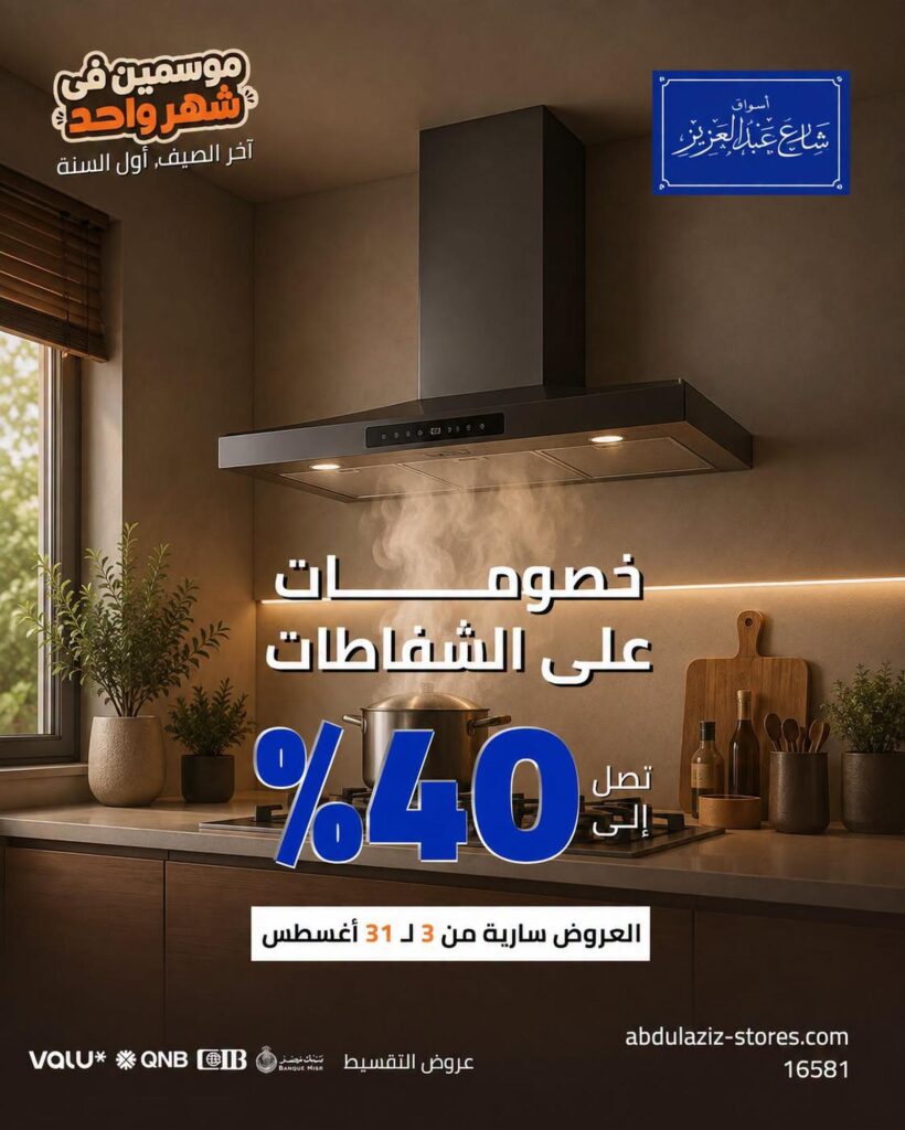 عروض أسواق شارع عبد العزيز حتى 31 أغسطس 2026