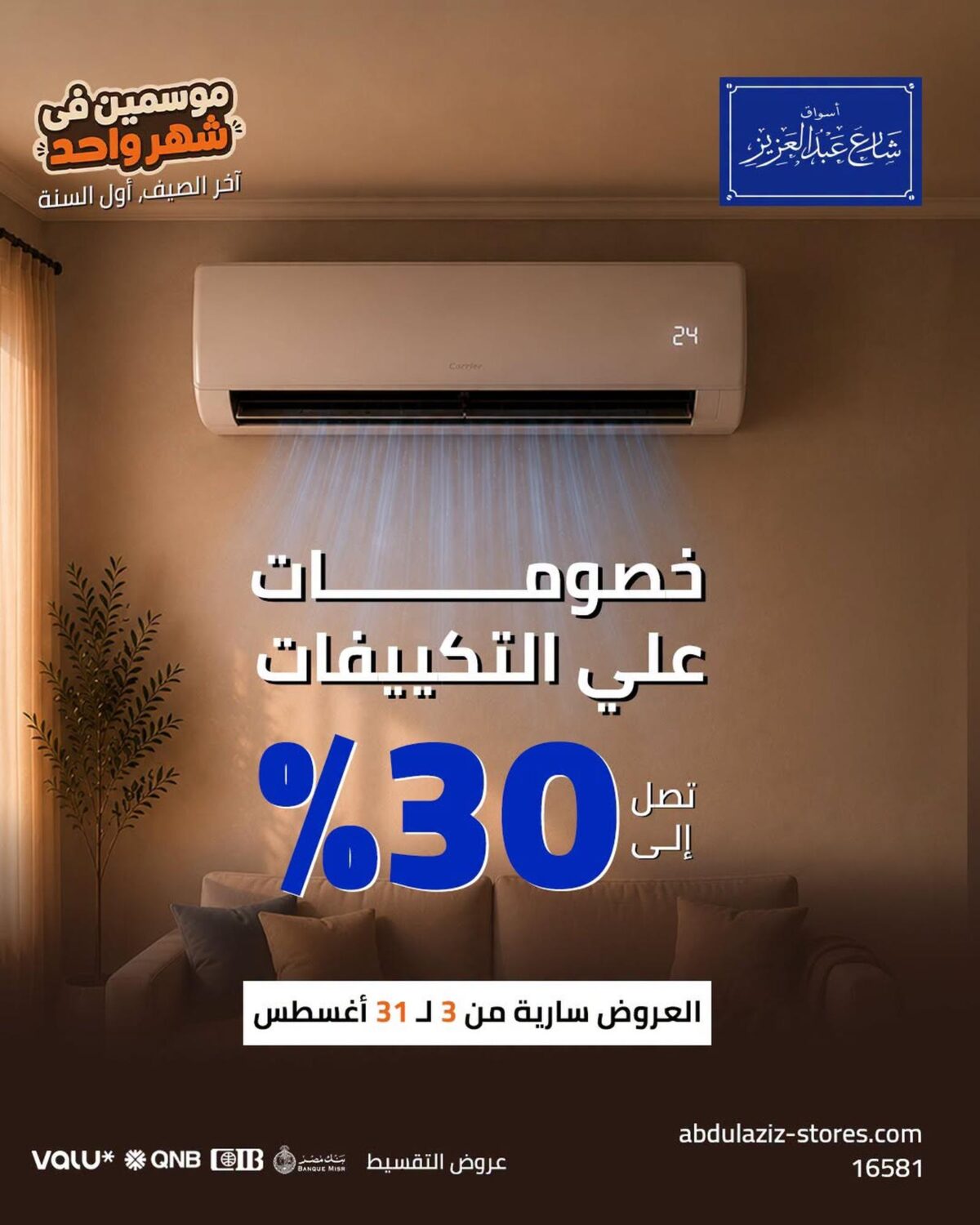 عروض أسواق شارع عبد العزيز 6-31 أغسطس 2026
