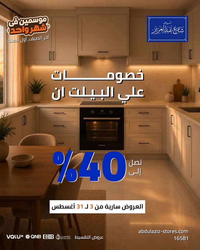 عروض أسواق شارع عبد العزيز 7-31 أغسطس 2026