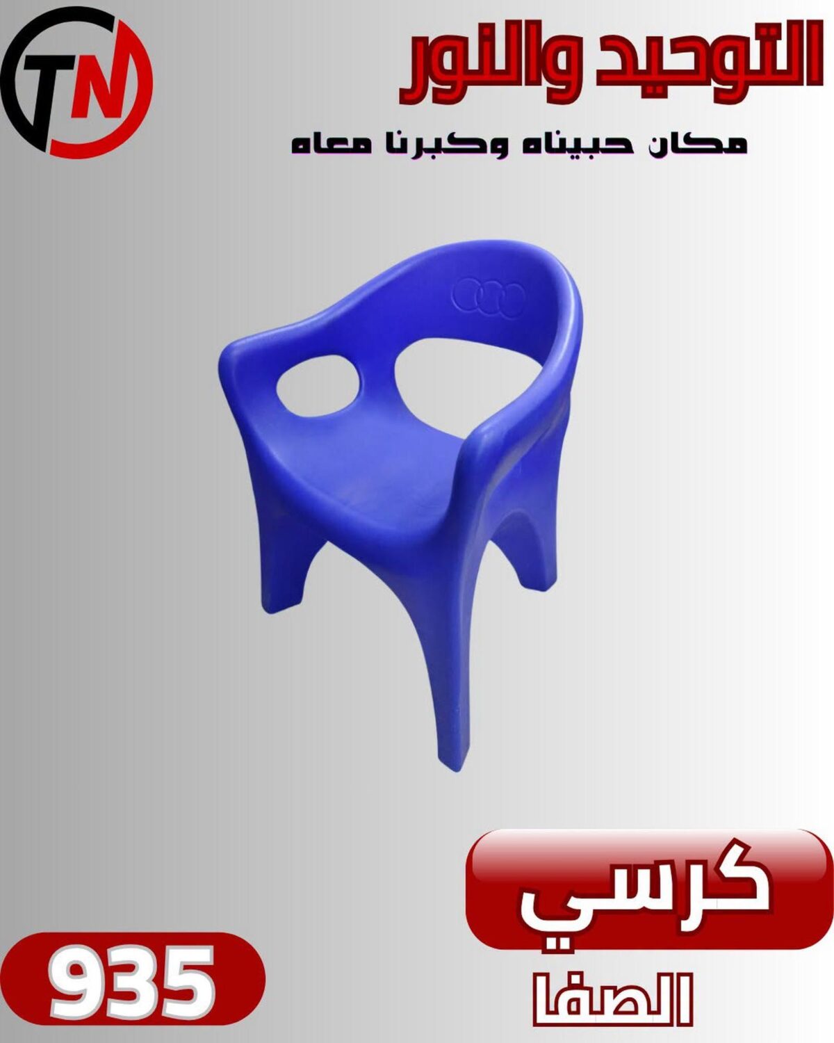 عروض التوحيد والنور 10-30 أغسطس 2026