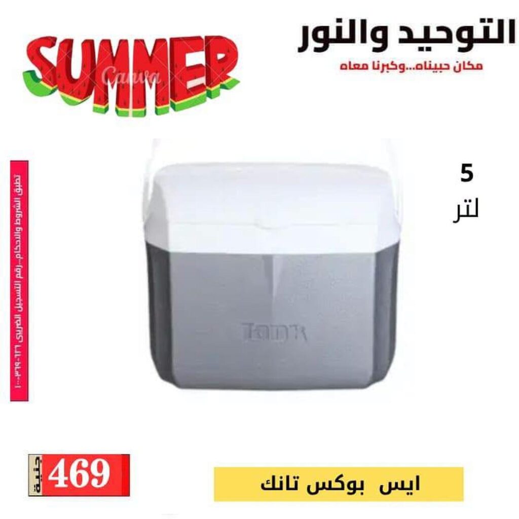 عروض التوحيد والنور 12-30 أغسطس 2026
