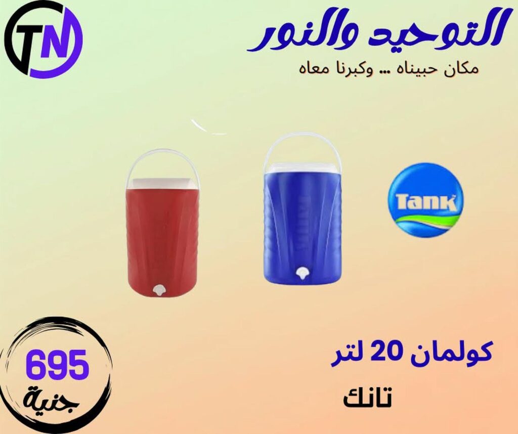 عروض التوحيد والنور 13-30 أغسطس 2026 - مجلة عروض التوحيد والنور