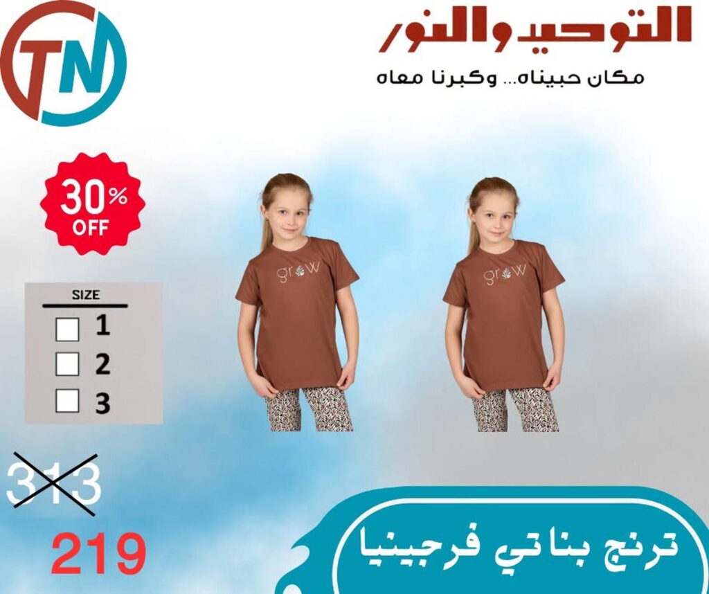 عروض التوحيد والنور 15-30 أغسطس 2026 - مجلة عروض التوحيد والنور