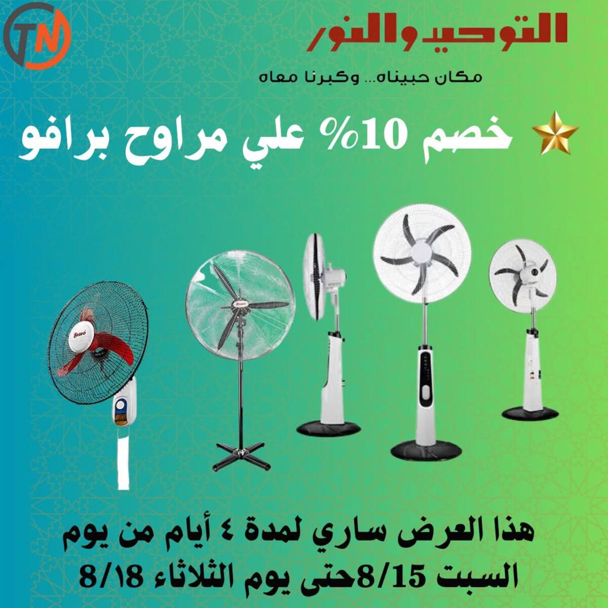 عروض التوحيد والنور 15-31 أغسطس 2026 - مجلة عروض التوحيد والنور