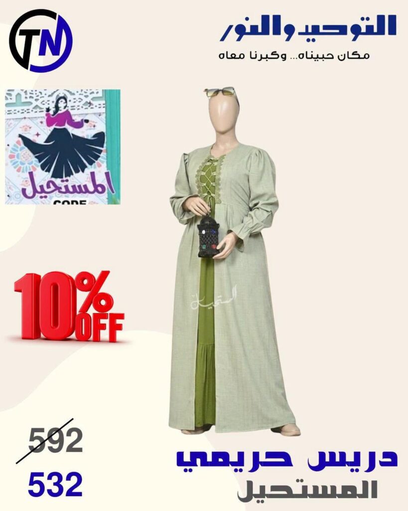 عروض التوحيد والنور 18-31 أغسطس 2026 - مجلة عروض التوحيد والنور