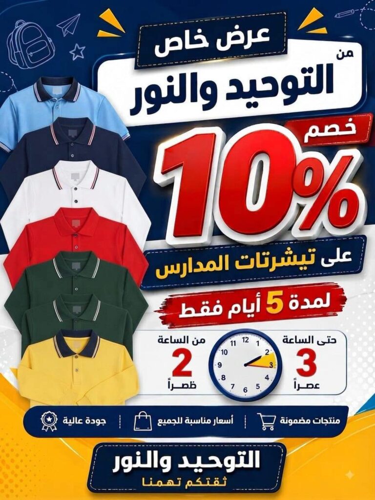 عروض التوحيد والنور 22-27 أغسطس 2026 - مجلة عروض التوحيد والنور