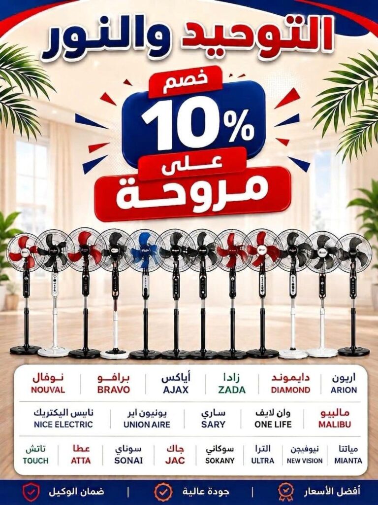 عروض التوحيد والنور 22-31 أغسطس 2026 - مجلة عروض التوحيد والنور
