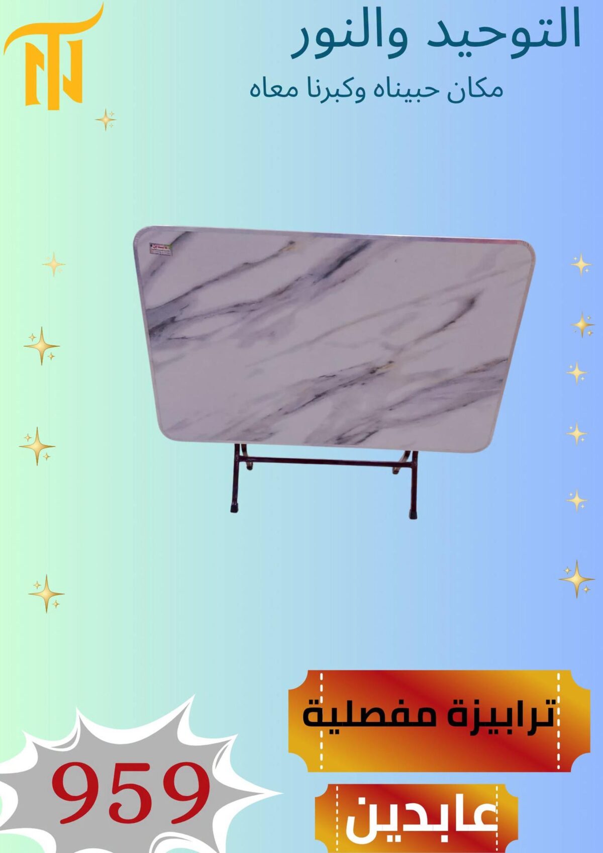 عروض التوحيد والنور 23-31 أغسطس 2026 - مجلة عروض التوحيد والنور