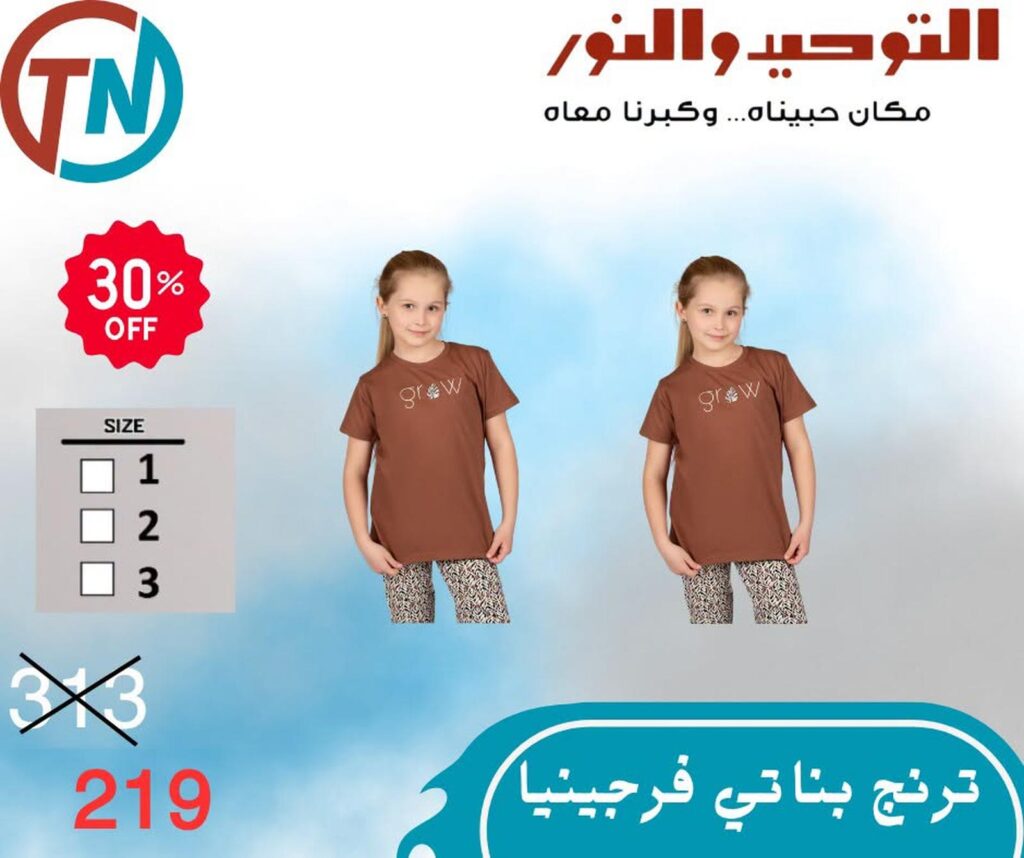 عروض التوحيد والنور 23-31 أغسطس 2026 - مجلة عروض التوحيد والنور