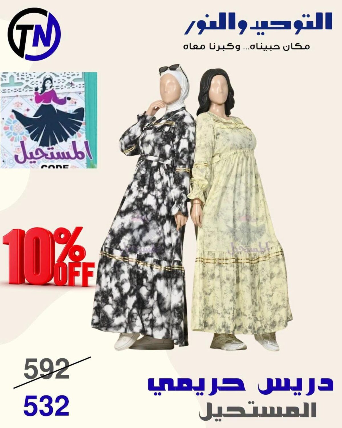 عروض التوحيد والنور 26-31 أغسطس 2026 - مجلة عروض التوحيد والنور