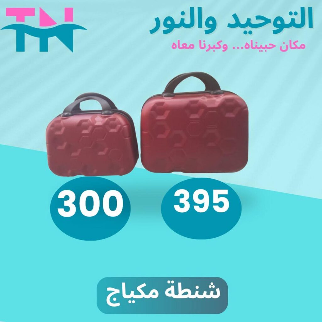 عروض التوحيد والنور 26-31 أغسطس 2026 - مجلة عروض التوحيد والنور