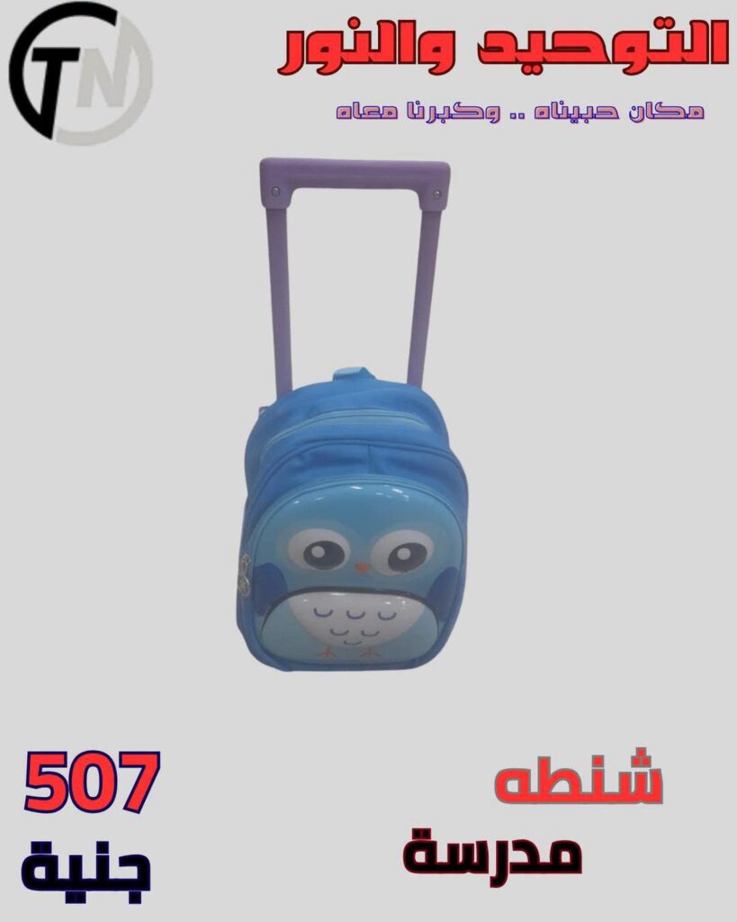 عروض التوحيد والنور عروض شنط المدارس 26-31 أغسطس 2026 - مجلة عروض التوحيد والنور