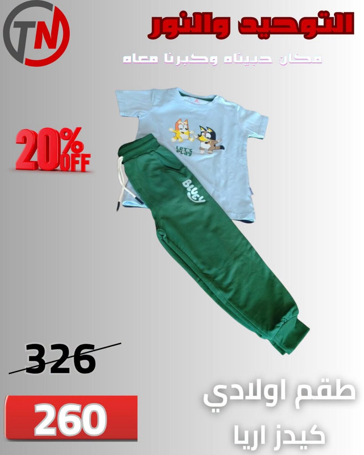 عروض التوحيد والنور 27-31 أغسطس 2026 - مجلة عروض التوحيد والنور