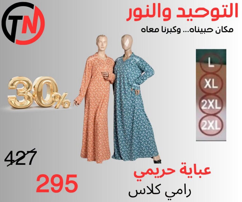 عروض التوحيد والنور 3-30 أغسطس 2026
