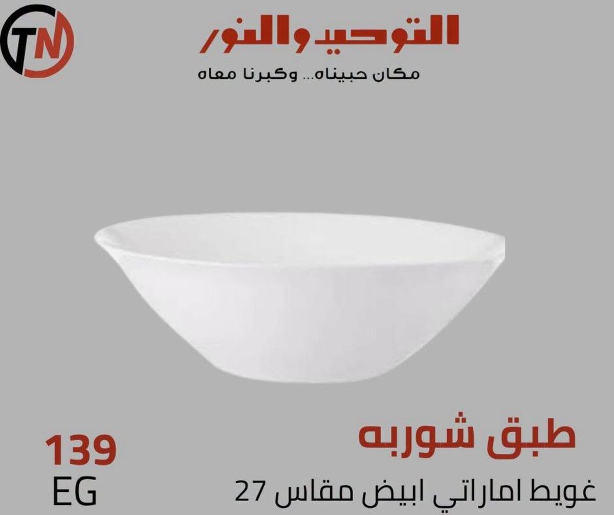 عروض التوحيد والنور 30-31 أغسطس 2026 - مجلة عروض التوحيد والنور