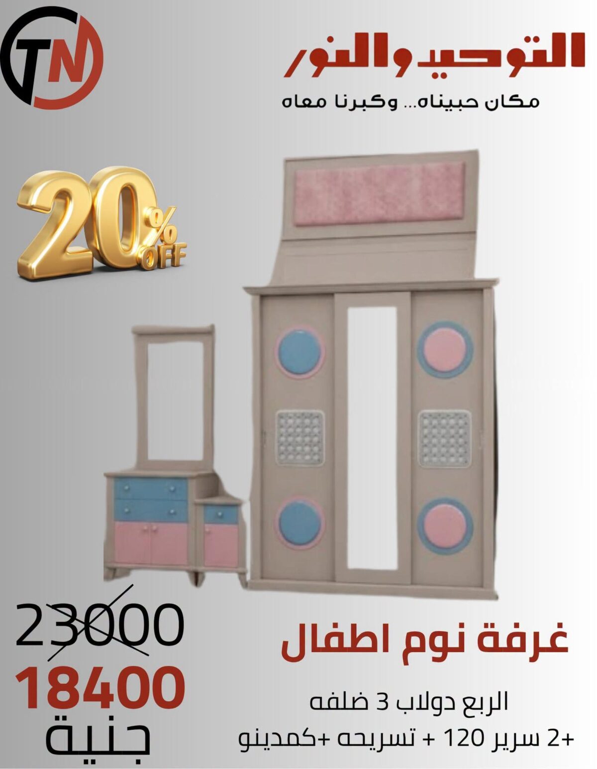 عروض التوحيد والنور 30-31 أغسطس 2026 - مجلة عروض التوحيد والنور