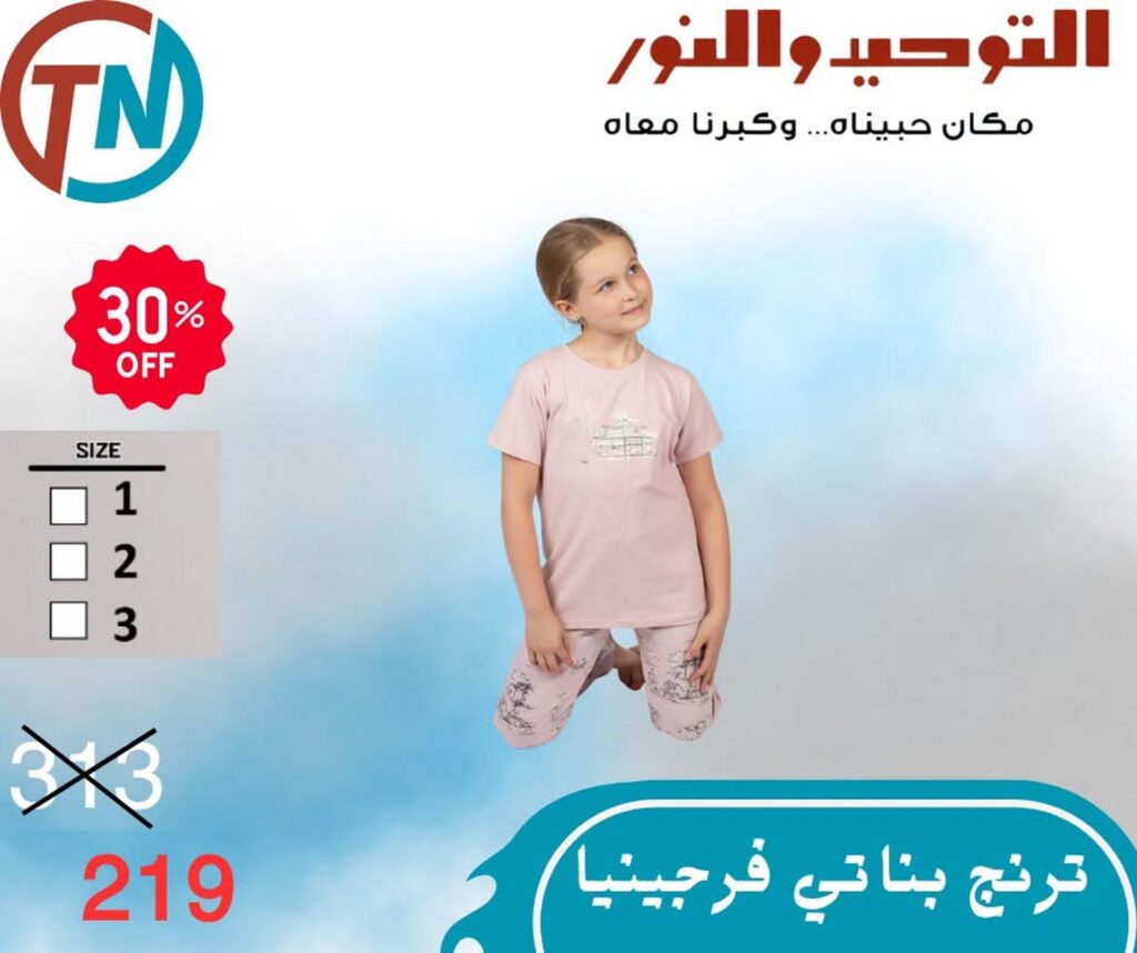 عروض التوحيد والنور 30-31 أغسطس 2026 - مجلة عروض التوحيد والنور