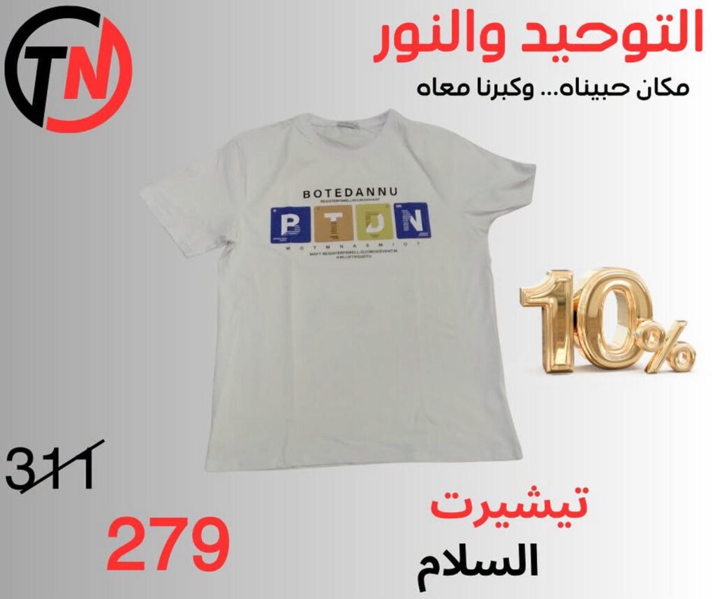 عروض التوحيد والنور 31 أغسطس 2026 - مجلة عروض التوحيد والنور