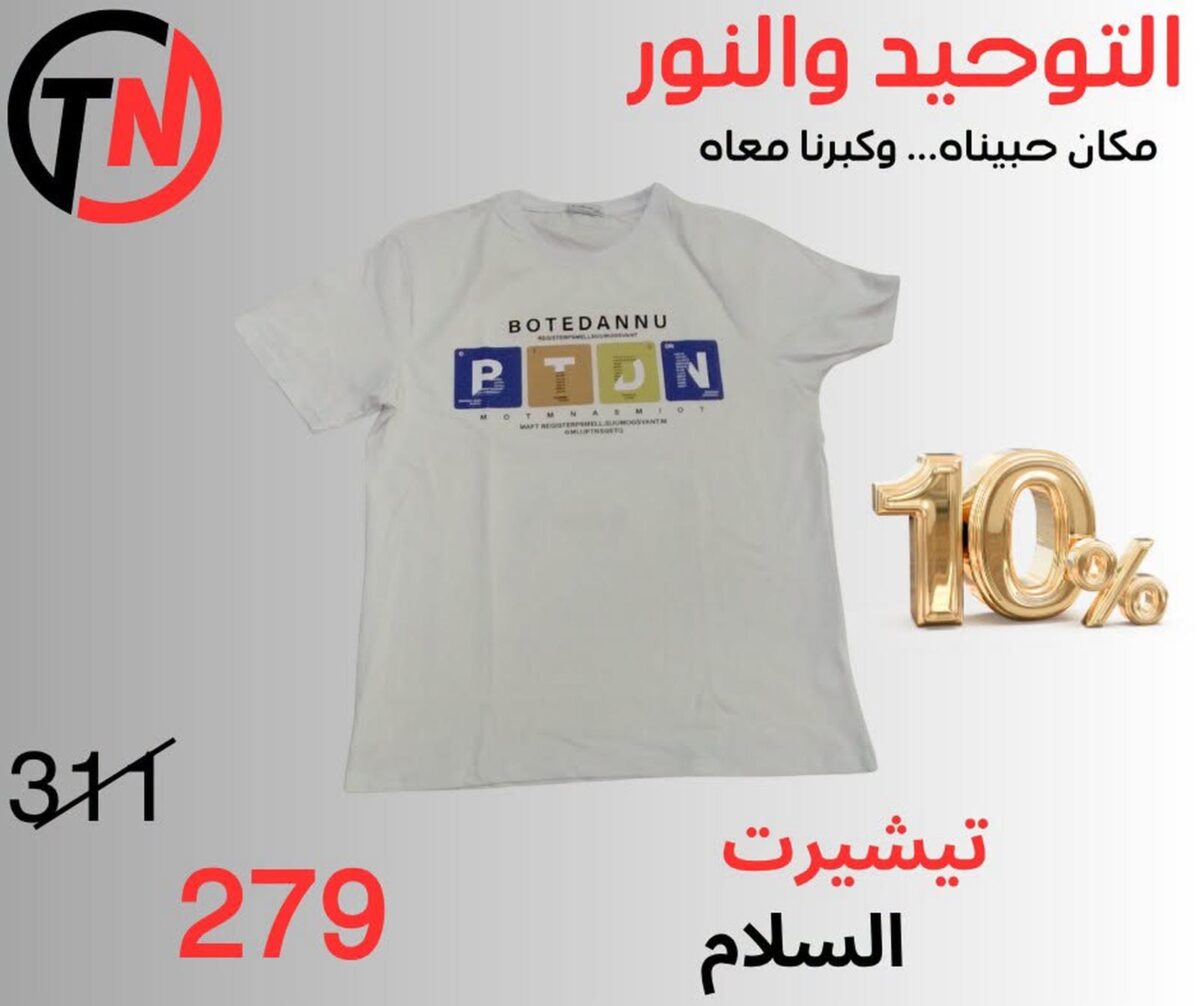 عروض التوحيد والنور 31 أغسطس 2026 - مجلة عروض التوحيد والنور