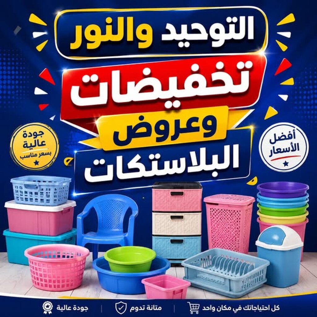 عروض التوحيد والنور 5-30 أغسطس 2026