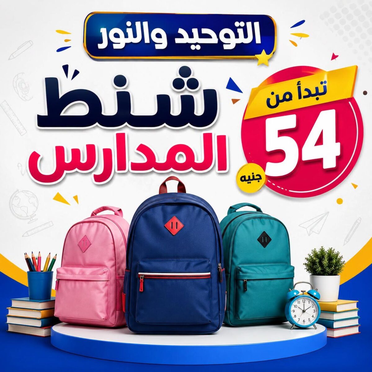 عروض التوحيد والنور 8-31 أغسطس 2026