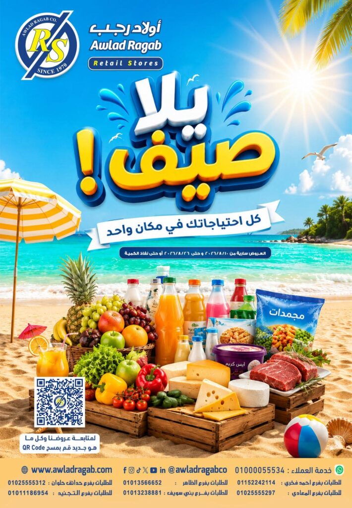 عروض أولاد رجب 11-26 أغسطس 2026 - مجلة عروض اولاد رجب