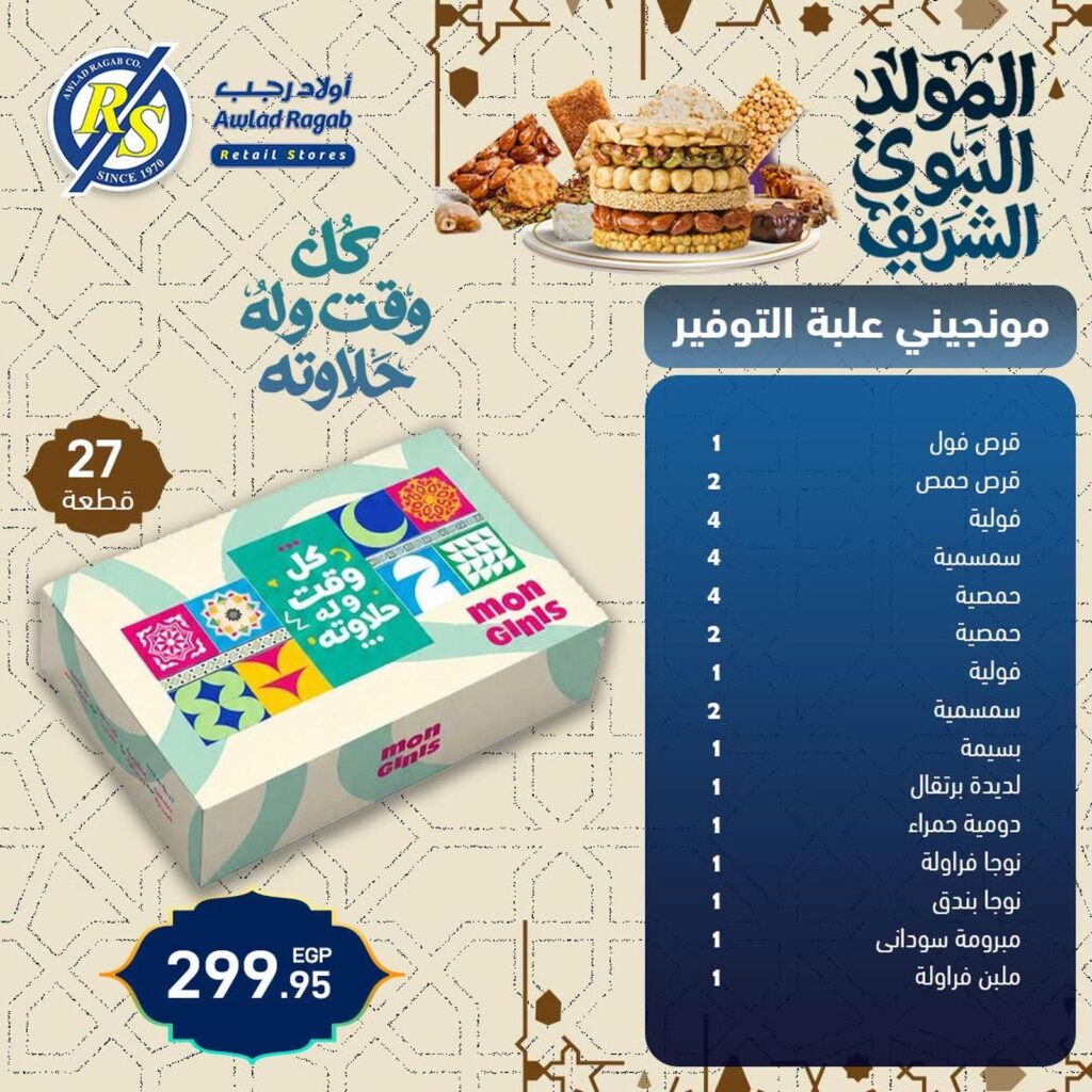 عروض أولاد رجب 17-25 أغسطس 2026 - مجلة عروض اولاد رجب