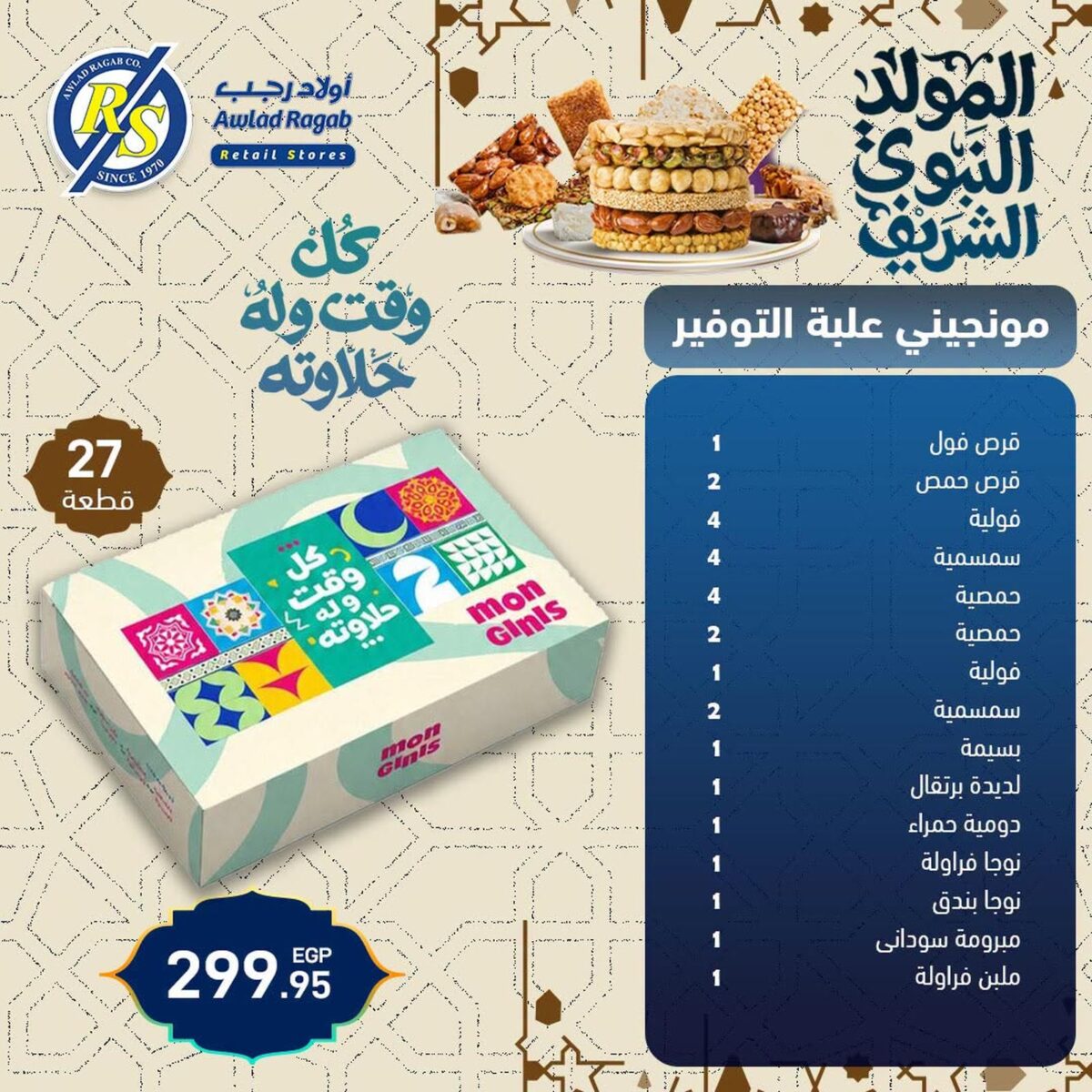 عروض أولاد رجب 17-25 أغسطس 2026 - مجلة عروض اولاد رجب