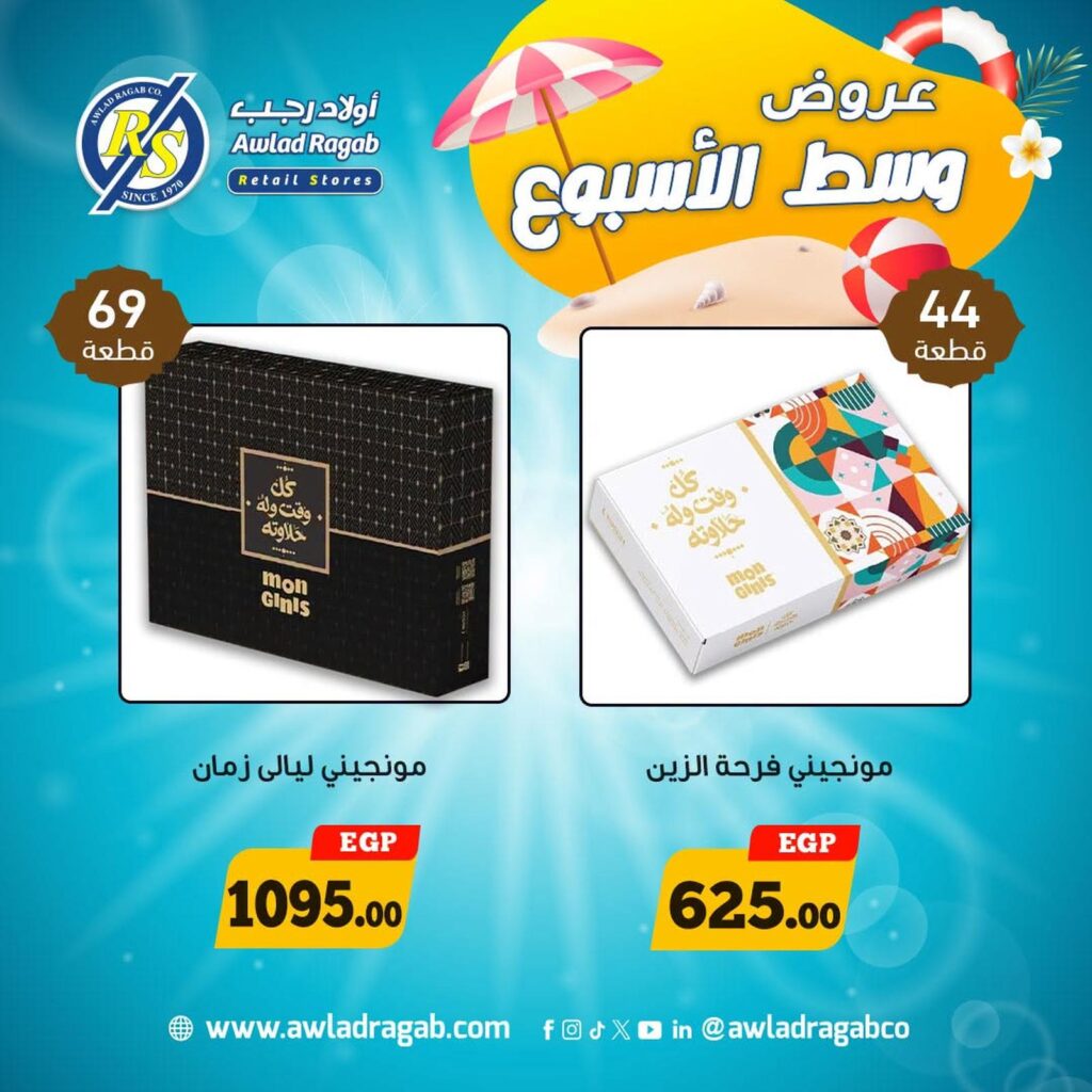 عروض أولاد رجب 24-25 أغسطس 2026 - مجلة عروض اولاد رجب