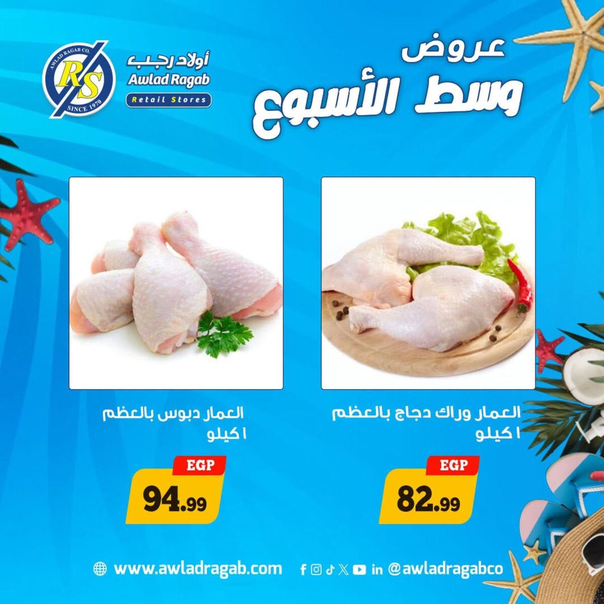 عروض أولاد رجب 3-4 أغسطس 2026 - مجلة عروض اولاد رجب