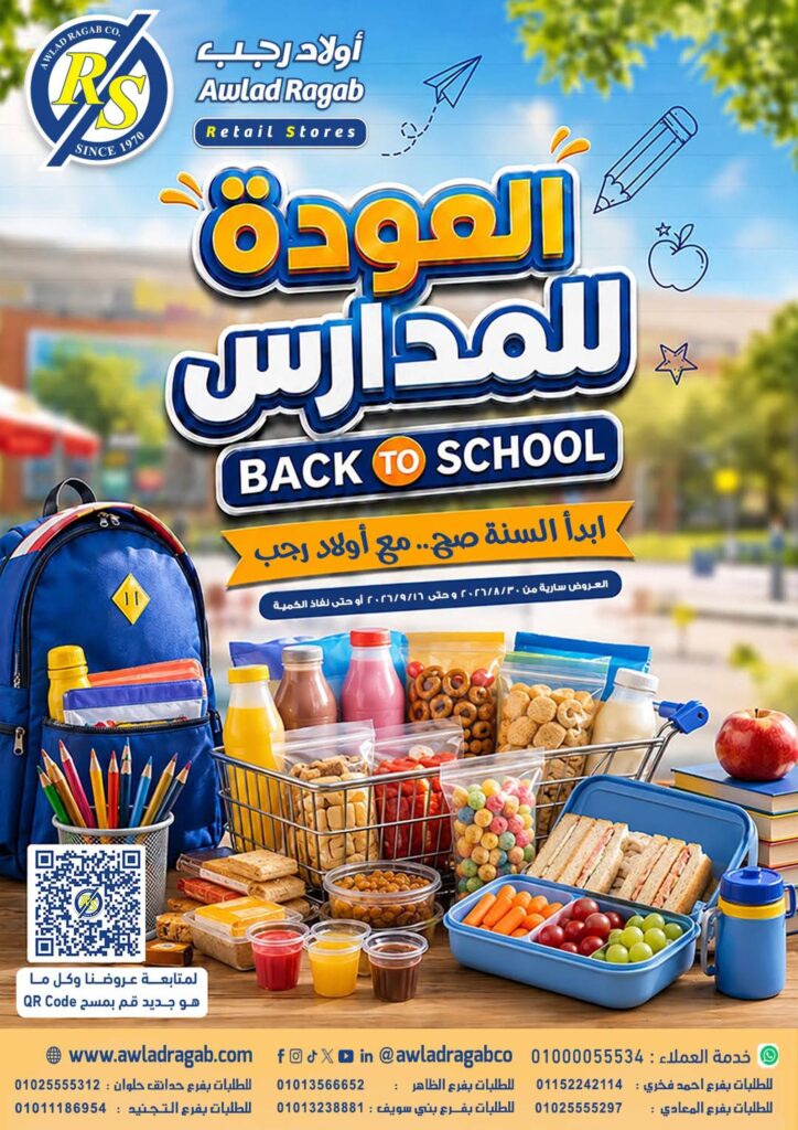 عروض أولاد رجب 30 أغسطس - 16 سبتمبر 2026 - مجلة عروض اولاد رجب
