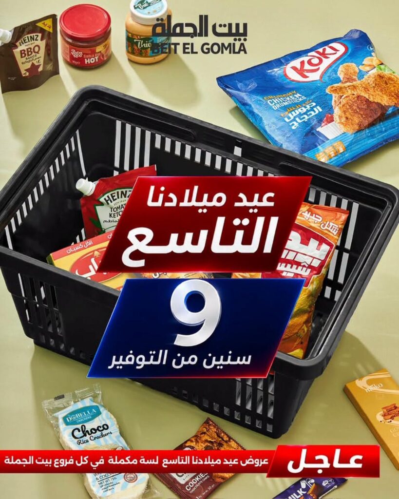 عروض بيت الجملة 20-26 أغسطس 2026 - مجلة عروض بيت الجملة اليوم