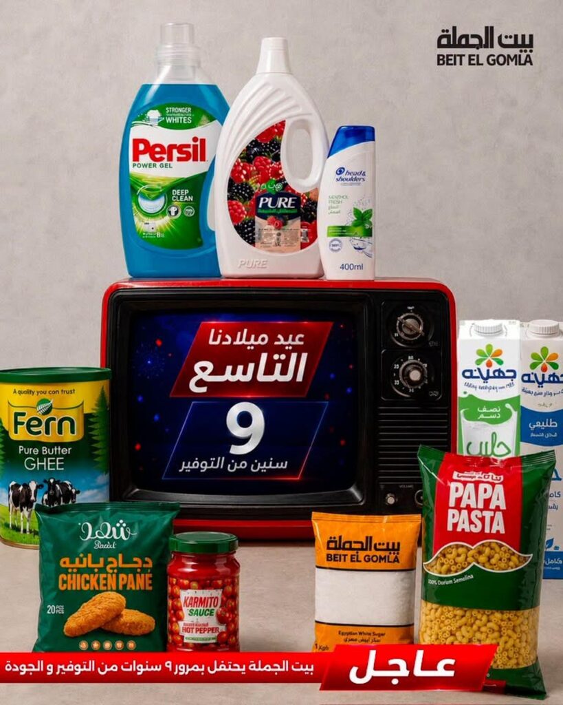 عروض بيت الجملة 6-12 أغسطس 2026 - مجلة عروض بيت الجملة اليوم