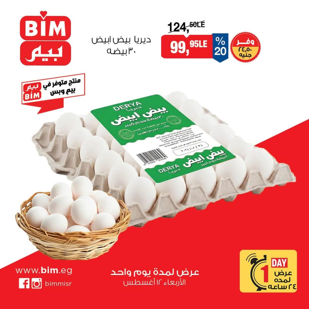 عروض بيم 12 أغسطس 2026 - مجلة عروض بيم