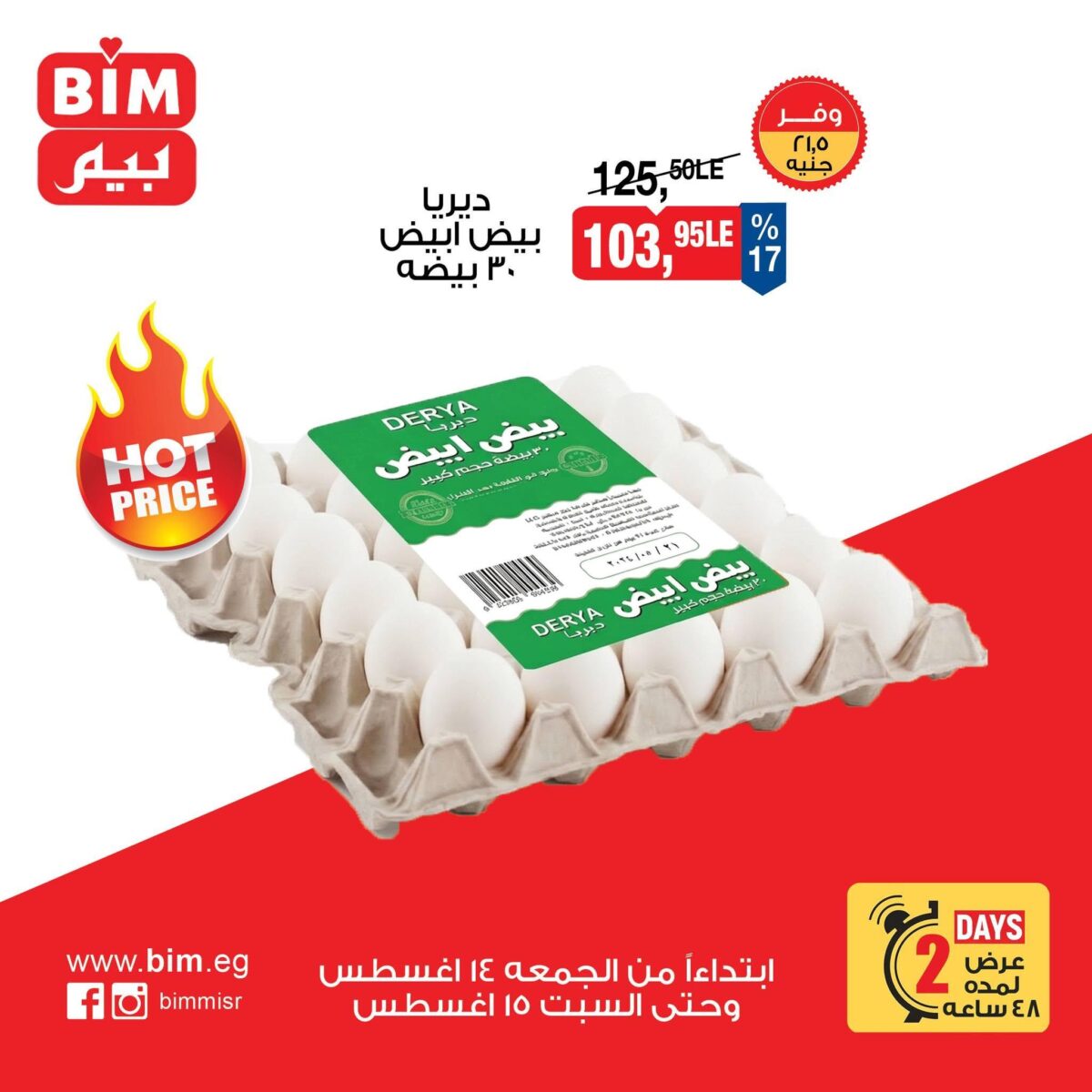 عروض بيم 14-15 أغسطس 2026 - مجلة عروض بيم