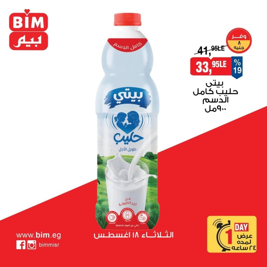 عروض بيم عروض اليوم الواحد 18 أغسطس 2026 - مجلة عروض بيم