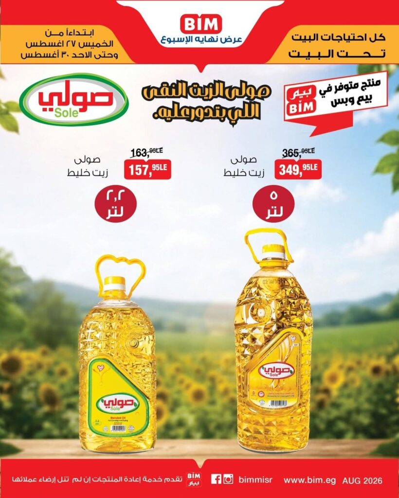 عروض بيم 27-29 أغسطس 2026 - مجلة عروض بيم