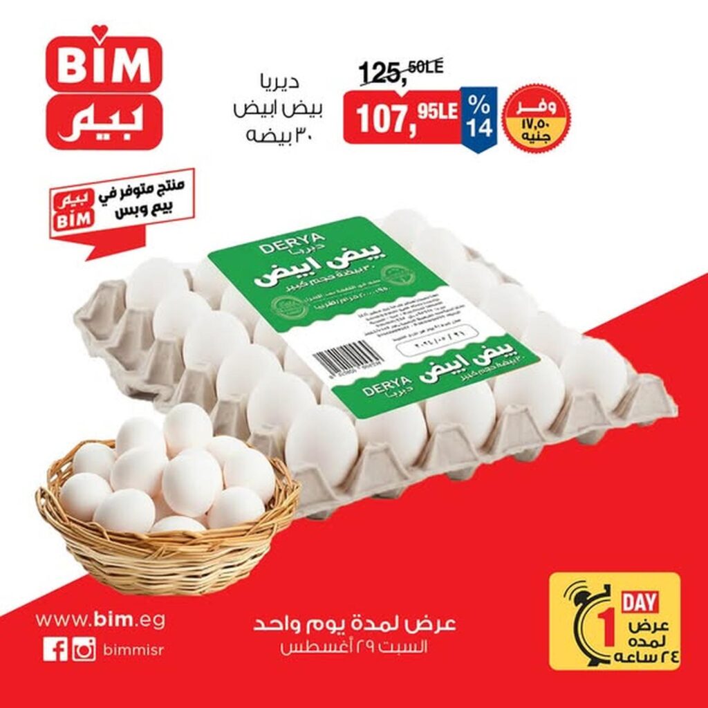 عروض بيم 29 أغسطس 2026 - مجلة عروض بيم