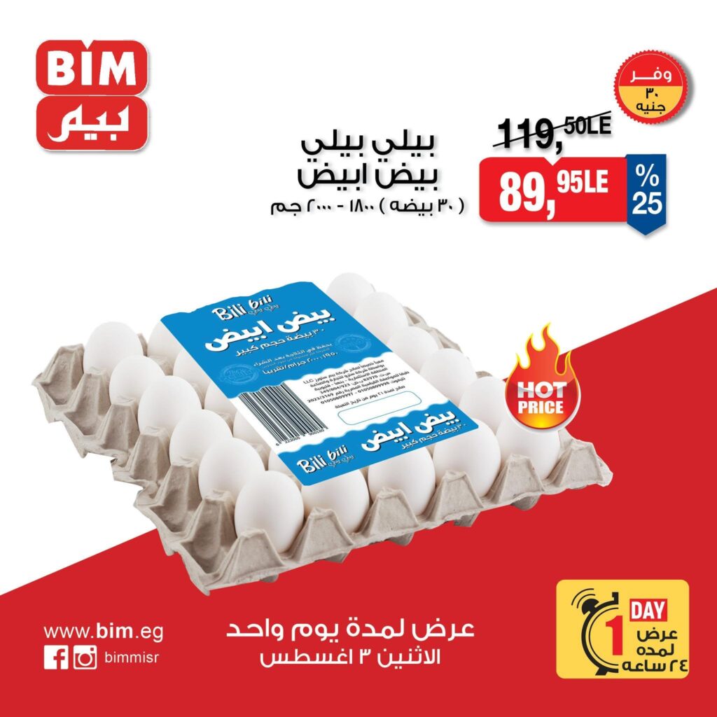 عروض بيم 3 أغسطس 2026 - مجلة عروض بيم