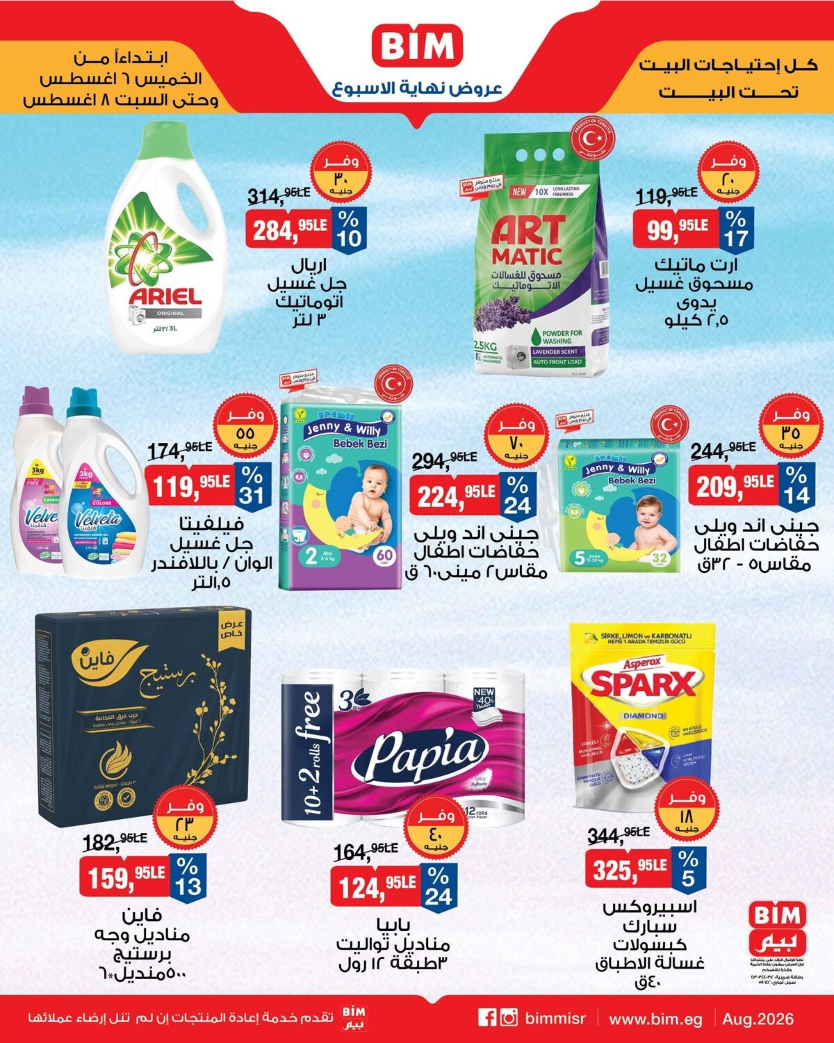 عروض بيم 6-8 أغسطس 2026 - مجلة عروض بيم