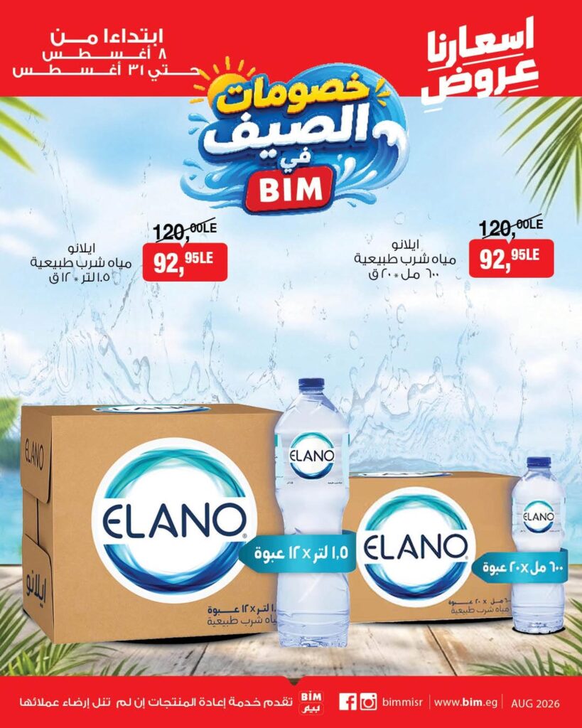عروض بيم 8-13 أغسطس 2026 - مجلة عروض بيم